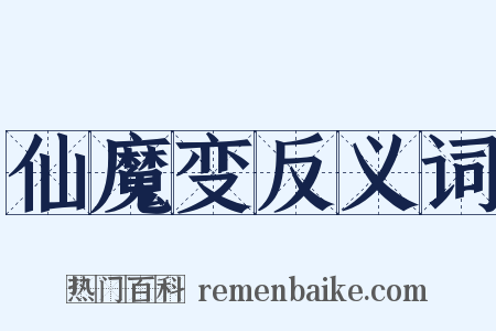 仙魔变反义词是什么意思的图片